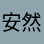 安然月