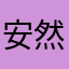 安然浅笑2024