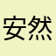 安然砸