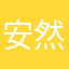 安然约