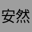 安然🐬