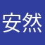 安然0532