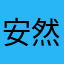 安然12567