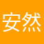 安然52125