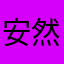 安然568