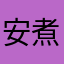 安煮煮andw