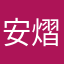 安熠ke