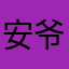 安爷在此