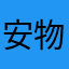 安物探し