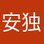 安独居幽