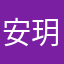 安玥清