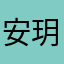 安玥而