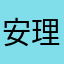安理北
