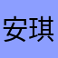 安琪嘻嘻哟