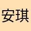 安琪妈咪金大猫