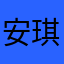 安琪家