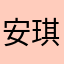 安琪席