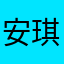 安琪拉狂热者