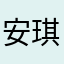 安琪拉hhhh