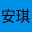 安琪斯琰