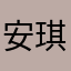 安琪梦