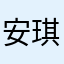安琪菈