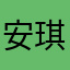 安琪贝拉拉拉拉