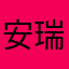 安瑞昔