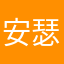 安瑟尼