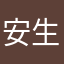 安生安好