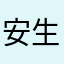 安生是真的