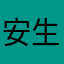 安生的世界