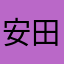 安田平和