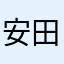 安田恵