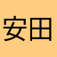 安田田中太郎花子