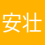 安田 壮