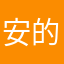 安的晚安