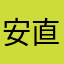 安直かよ