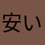 安直寺 いたひがし住職