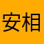 安相臣