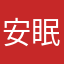 安眠之地