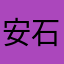 安石125