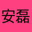 安磊磊安