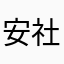 安社长
