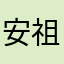 安祖安祖