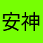 安神@我在塔罗