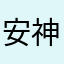 安神^_^
