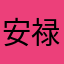 安禄山h