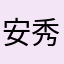 安秀泽