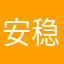 安稳随意888